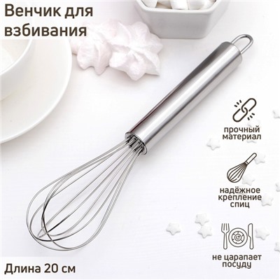 Венчик для взбивания Доляна «Стандарт», 22.2×4.5 см, серебристый