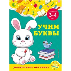 А. М. Горохова, С. В. Липина. Учим буквы: для детей 3-4 лет