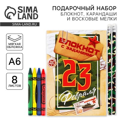 Подарочный набор «23 февраля», блокнот А6, карандаши (2 шт.) и восковые мелки (4 шт.)