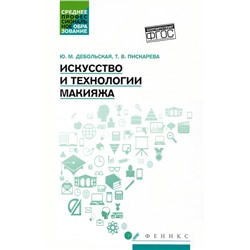 Дебольская, Пискарева: Искусство и технологии макияжа. Учебное пособие. ФГОС