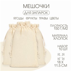 Мешочек для запарки трав, 18×11.5 см, плотность150 г/м², набор 10 шт.