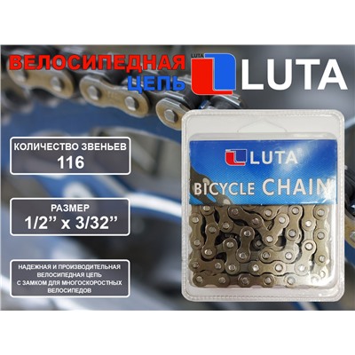Цепь велосипедная LU-116L