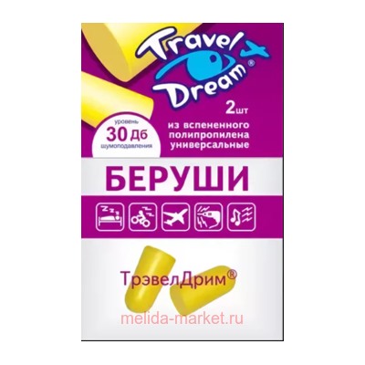 БЕРУШИ ВКЛАДЫШИ ТРЭВЕЛ ДРИМ УНИВЕРС ПОЛИПРОПN2