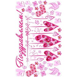 Наклейка для стен, двойная (62Х38 см) "СВАДЕБНАЯ". Поздравляем!
