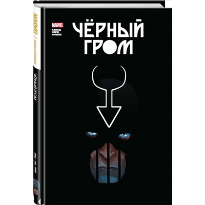 Уценка. Саладин Ахмед. Чёрный Гром. Золотая коллекция Marvel