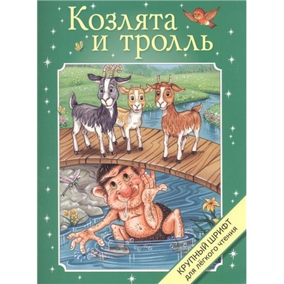 Козлята и тролль. Крупный шрифт