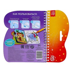 Книжка-раскраска многоразовая «Рисуем водой. Хвостатые и усатые», 10 стр.