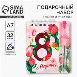 Подарочный набор, блокнот А7.32 листа, мини-ручка «С 8 Марта»