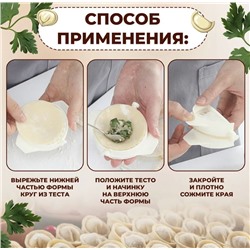 Набор форм для лепки пельменей и вареников 3 шт, БЕЛЫЙ