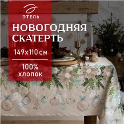 Скатерть новогодняя "Этель" Beautiful Сhristmas 149х110см с ГМВО, 100%хл, 190г/м2