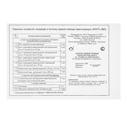 Автомобильная аптечка первой помощи «ФЭСТ», дорожная, перечень №2, красная