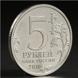Монета "5 рублей 2016 Кишинёв"