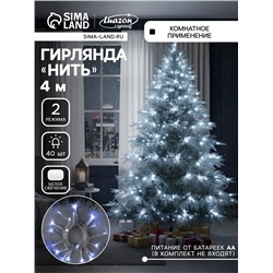 Гирлянда «Нить» 4 м, IP20, прозрачная нить, 40 LED, 2 режима, батарейки AAх3 (нет в комплекте), свечение белое