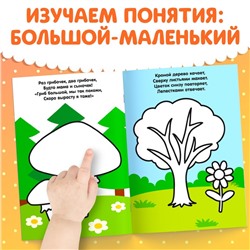Раскраска для малышей со стихами «Большой и маленький», 12 стр.
