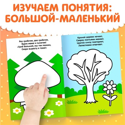 Раскраска для малышей со стихами «Большой и маленький», 12 стр.