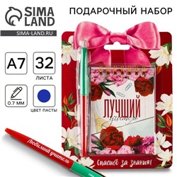 Подарочный набор, блокнот А7, 32 листа, ручка пластик, синяя паста «Лучший учитель»