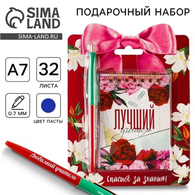 Подарочный набор, блокнот А7, 32 листа, ручка пластик, синяя паста «Лучший учитель»