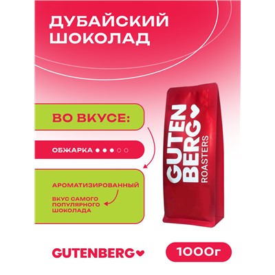 Кофе в зёрнах ароматизированный "Дубайский шоколад", уп. 1 кг