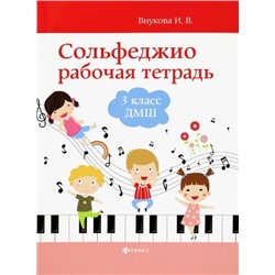 Сольфеджио. 3 класс ДМШ. Рабочая тетрадь