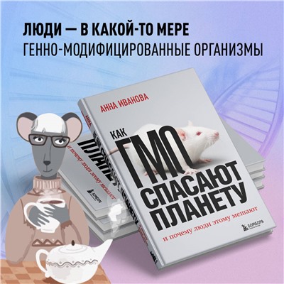 Анна Иванова. Как ГМО спасают планету и почему люди этому мешают