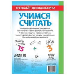 Книга с заданиями «Учимся считать», 16 стр., для 5-7 лет