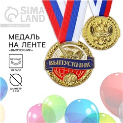 Медаль школьная на Выпускной «Выпускник», на ленте, золото, металл, d = 5 см