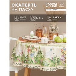 Скатерть Этель Еaster d=148 см +/-3 см, 100% хлопок, саржа 190 г/м²