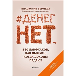 Уценка. Владислав Бермуда: #Денег нет... 150 лайфхаков, как выжить, когда доходы падают