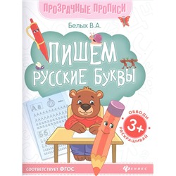 Пишем русские буквы:книга-тренажер дп