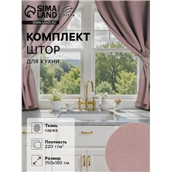 Комплект штор для кухни с подхватами Этель Kitchen, сиреневый, 150×180 см - 2 шт.