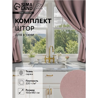 Комплект штор для кухни с подхватами Этель Kitchen, сиреневый, 150×180 см - 2 шт.