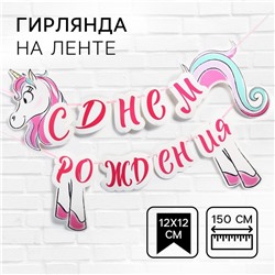Гирлянда на ленте «С Днём Рождения», длина 150 см, Минни Маус и Единорог