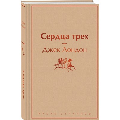 Джек Лондон. Сердца трех