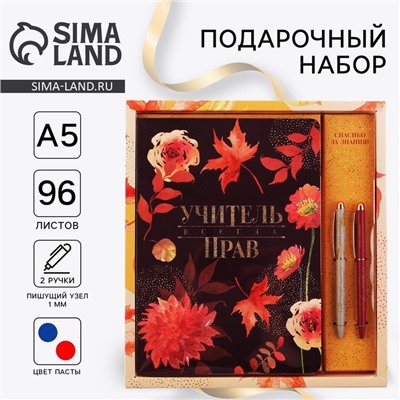 Подарочный набор, ежедневник А5, 96 листов и ручки софт-тач «Учитель всегда прав»