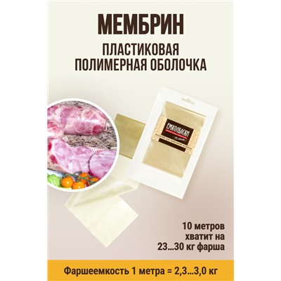 МЕМБРИН, калибр 65 мм, прямая универсальная, бесцветная