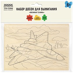 Набор досок для выжигания по дереву ТРИ СОВЫ "Военная техника", 4шт., 15*21см, пакет с европодвесом