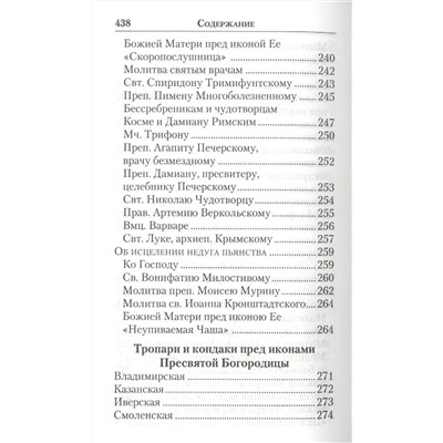 Молитвенник православной женщины