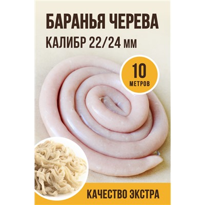 Баранья черева ЭКСТРА, калибр 22/24 мм