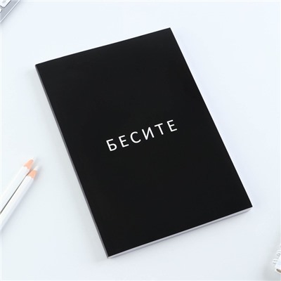 Ежедневник А5, 80 листов в тонкой обложке «Бесите»