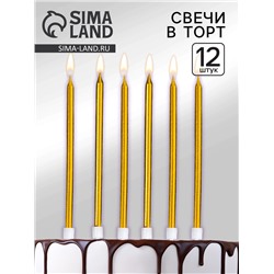 Свечи для торта "Ройс", 12 шт, золотой металлик