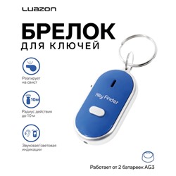 Брелок для поиска ключей Luazon LK-09, звуковая и световая индикация, синий