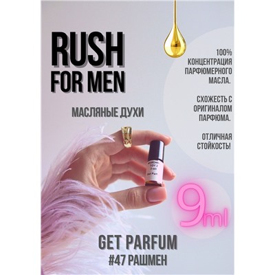 Rush for Men / GET PARFUM 47