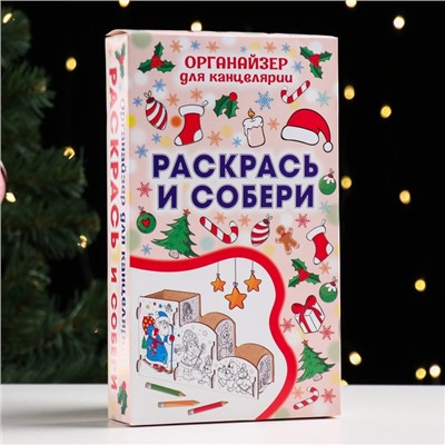 Органайзер-раскраска новогодний для канцтоваров «Дед мороз», 23×9×14 см
