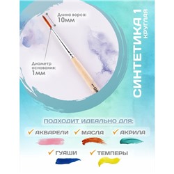 Кисть для рисования, Синтетика Круглая № 1 (диаметр обоймы 1 мм; длина волоса 10 мм), деревянная ручка, Calligrata