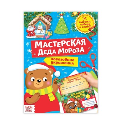 Новый год! Книга-вырезалка «Мастерская Деда Мороза. Медвежонок», 20 стр.