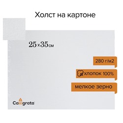 Холст на картоне Calligrata, хлопок 100%, 25×35 см, 3 мм, акриловый грунт, мелкое зерно, 280 г/м²