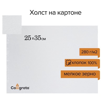 Холст на картоне Calligrata, хлопок 100%, 25×35 см, 3 мм, акриловый грунт, мелкое зерно, 280 г/м²