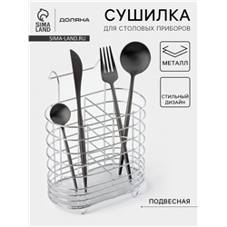 Сушилка для столовых приборов подвесная Доляна, d=1.5 см, 15×10.8×18 см, хромированная