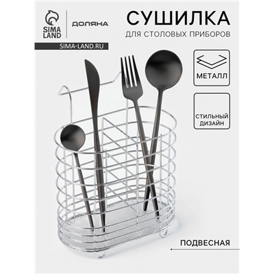 Сушилка для столовых приборов подвесная Доляна, d=1.5 см, 15×10.8×18 см, хромированная