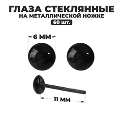 Глаза стеклянные на металлической ножке, набор 60 шт, d= 0,6 см, цвет чёрный